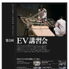コンバージョンEV（改造EV）について知りたい人を中心とした講習会