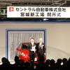 宮城新工場開所式