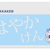 はやかけん