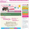 講談社「Rikejo」女子中高生に現役理系女子大生が仕事などの情報を提供 女子大の理系って・・どう？女子大Rikejoのホンネ