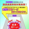 ETCレーン通過速度抑制対策実施に関するチラシ