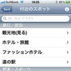 周辺検索がそのままジャンル検索になっている。検索範囲を半径で100〜10000メートルまで指定できる機能は非常に便利。