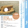 学芸大などの6大学連携事業、子どものスポーツの「公共」を考える公開シンポジウム こどものスポーツを支えるのはだれか？
