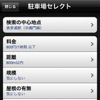 iPhone向けアプリケーション画面イメージ。駐車場セレクト