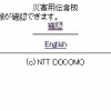 「iモード災害用伝言板サービス」PC版の画面 「iモード災害用伝言板サービス」PC版の画面