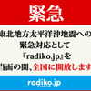 radiko.jp、緊急対応として当面の間全国に解放