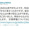 東京電力の公式アカウントによる最初のツイート 東京電力の公式アカウントによる最初のツイート