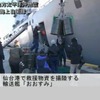 海上自衛隊活動状況（動画キャプチャ）