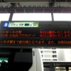 東京〜いわき線は定期が全便運休、東京〜いわき途中無停車の臨時を設定