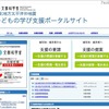 文科省、被災者支援のための「子どもの学び支援ポータルサイト」を開設 東北地方太平洋沖地震・子どもの学び支援ポータルサイト