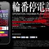 エヴァ風に計画停電時間をチェック エヴァ風に計画停電時間をチェック