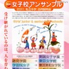 都内の伝統校6校による私立中学合同説明会「女子校アンサンブル」4/29 第9回女子校アンサンブル 2011私立中学・合同説明会
