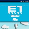 E1グランプリ エコ運転診断アプリ