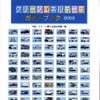 自工会『クリーンエネルギー車ガイドブック2003』を発行