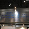 北日本電線のブースには、「東北魂」と題したメッセージが 北日本電線のブースには、「東北魂」と題したメッセージが