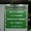 AeroBeeの特徴 AeroBeeの特徴