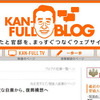 菅直人首相がブログを1ヵ月ぶりに更新「少しずつ再開します」 首相官邸ブログ「KAN-FULL BLOG」