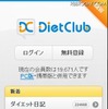 スマートフォン版「ダイエットクラブ」 スマートフォン版「ダイエットクラブ」