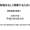 小児甲状腺がん等「放射能を正しく理解するために」…文科省 教育現場の皆様へ 放射性を正しく理解するために