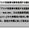 日本自動車工業会が公開した被災したEVやHVの注意事項