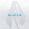 『初音ミク』の新作？セガ、「新プロジェクト（仮）」発表 『初音ミク』の新作？セガ、「新プロジェクト（仮）」発表