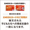JX日鉱日石エネルギー ポスターで寄付への取り組み認知につなげる