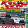 『ベストカー』5月26日号