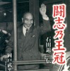 『闘志乃王冠』石田退三伝