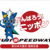 SUPER GT開幕戦が4月30日〜5月1日に開催される。写真はオリジナル復興支援チャリティステッカー