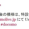 NTTドコモの公式Twitterアカウントによるツイート NTTドコモの公式Twitterアカウントによるツイート