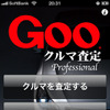 iPhoneで愛車を査定…『Gooクルマ査定』サービス開始