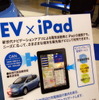 【スマートフォン＆モバイルEXPO】EVのCAN情報を取得してタブレットでナビ…ゼンリンデータコム
