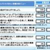 節電対策メニュー 節電対策メニュー