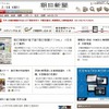 「朝日新聞デジタル」トップページ 