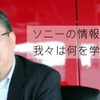 スリリングな緊急特別コラム「ソニーの情報漏えい事件で、我々は何を学ぶか？」LACが公開 スリリングな緊急特別コラム「ソニーの情報漏えい事件で、我々は何を学ぶか？」LACが公開