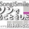 被災児童に文具を…アニソン歌手が集結するチャリティコンサート6/3 （AnimeSong）Smile アニソンでできることをしたいだけ