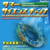 高校生対象、先端科学にふれる「サマーサイエンスキャンプ」参加者募集開始 サマーサイエンスキャンプ