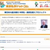 東京私立中学高等学校協会、被災生徒受入れプロジェクトサイト開設 東日本大震災被災 中学生・高校生受入プロジェクト