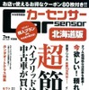 『カーセンサー』北海道版7月号