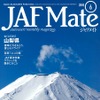 『JAF Mate』（ジャフメイト）6月号