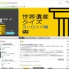 せかけん公認Android用アプリ「世界遺産クイズ ヨーロッパ編」 世界遺産クイズ ヨーロッパ編