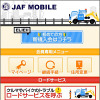 JAFが携帯サイトをリニューアル