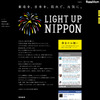 被災地で8/11、追悼と復興の花火「LIGHT UP NIPPON」 LIGHT UP NIPPON