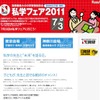日能研、東京と神奈川で「私学フェア2011」7/3 日能研 私学フェア2011