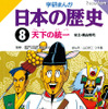 歴史好きの原点「学研まんが 日本の歴史」がついに電子書籍化 学研まんが 日本の歴史　第8巻「8 天下の統一 〜安土・桃山時代〜」【Lite版】