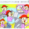 【NEE2011】2015年には1,000万人にデジタル教科書を…中村伊知哉氏 デジタル教科書のイメージ