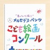 メルセデス・ベンツこども絵画コンクール