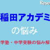中学受験・進学塾の悩み解決 中学受験・進学塾の悩み解決