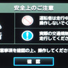 起動すると「安全上のご注意」を「確認」するメッセージを表示。放っておくとこのメッセージは数秒で消える