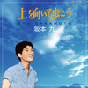 坂本九さん「上を向いて歩こう」、初の12センチCDが発売へ ジャケット写真